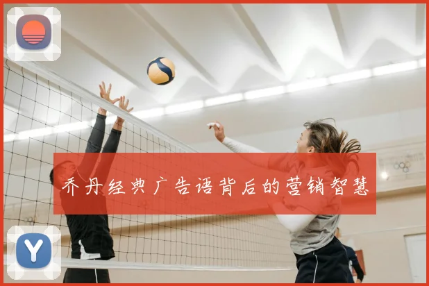 乔丹经典广告语背后的营销智慧