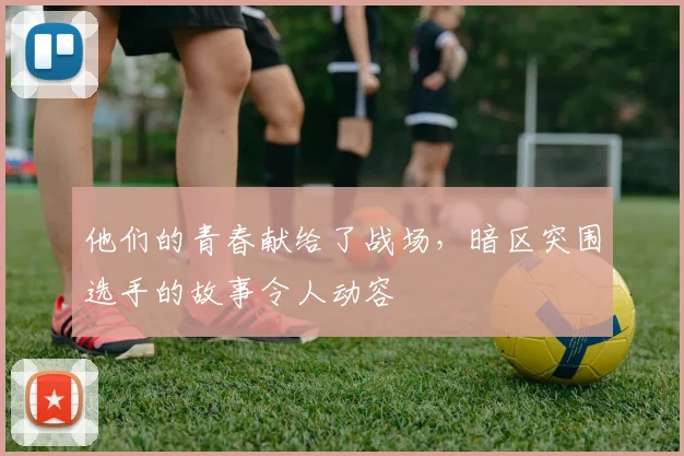 他们的青春献给了战场，暗区突围选手的故事令人动容