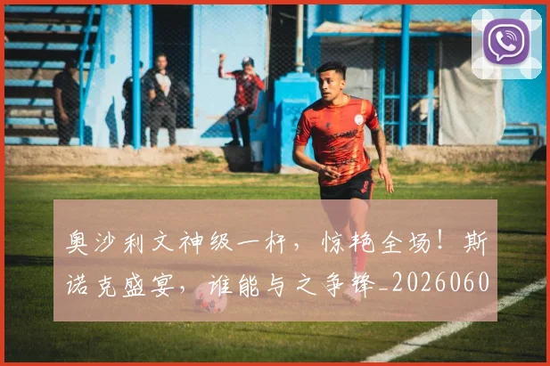 奥沙利文神级一杆，惊艳全场！斯诺克盛宴，谁能与之争锋_20260604144548_20260707022113