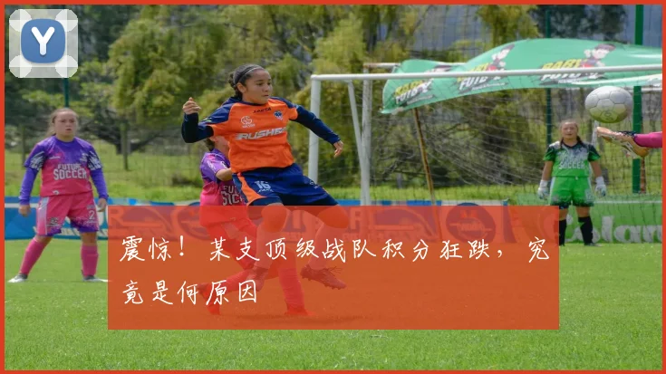 震惊！某支顶级战队积分狂跌，究竟是何原因