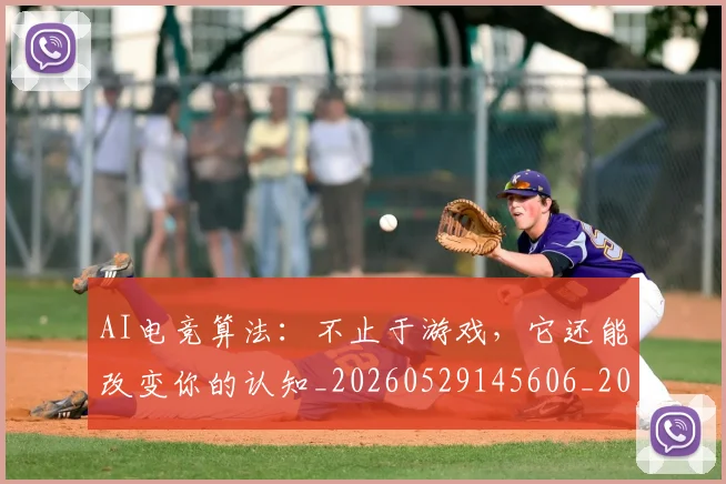 AI电竞算法：不止于游戏，它还能改变你的认知_20260529145606_20260702034806