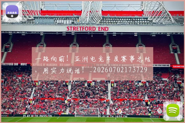 一路向前!亚洲电竞年度赛事总结,用实力说话!_20260702173729