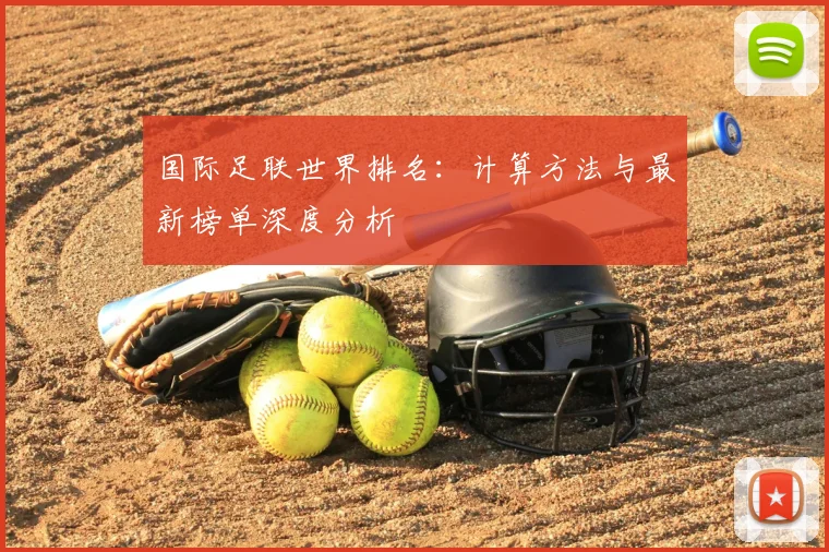 国际足联世界排名:计算方法与最新榜单深度分析