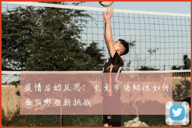 疫情后的反思:电竞市场韧性如何面临哪些新挑战