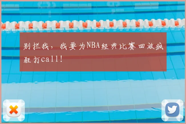 别拦我,我要为NBA经典比赛回放疯狂打call!