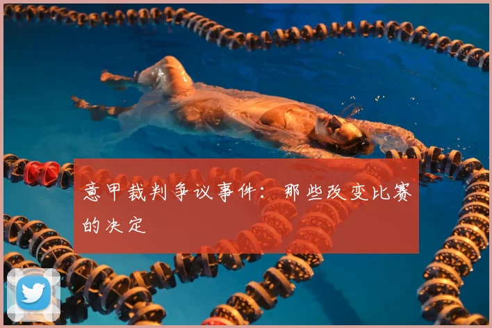 意甲裁判争议事件:那些改变比赛的决定