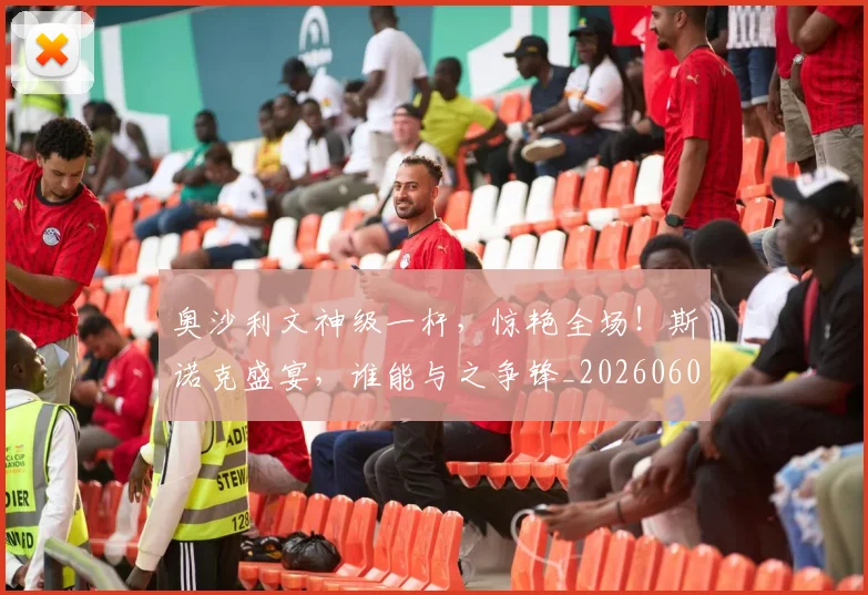 奥沙利文神级一杆,惊艳全场!斯诺克盛宴,谁能与之争锋_20260604144548_20260707022113