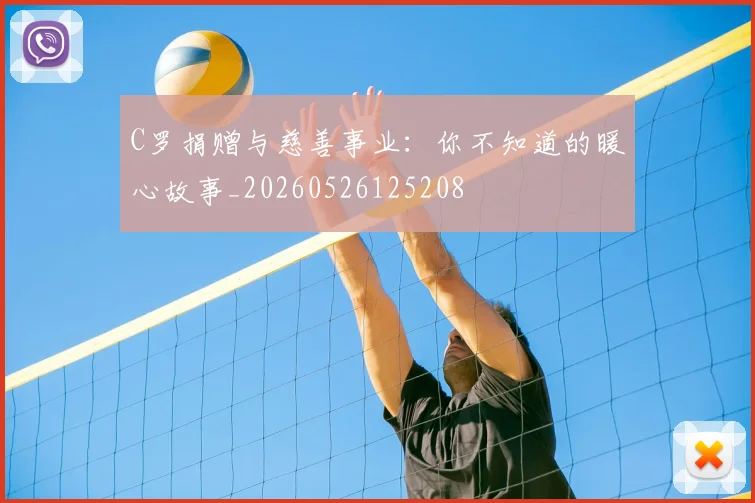 C罗捐赠与慈善事业:你不知道的暖心故事_20260526125208