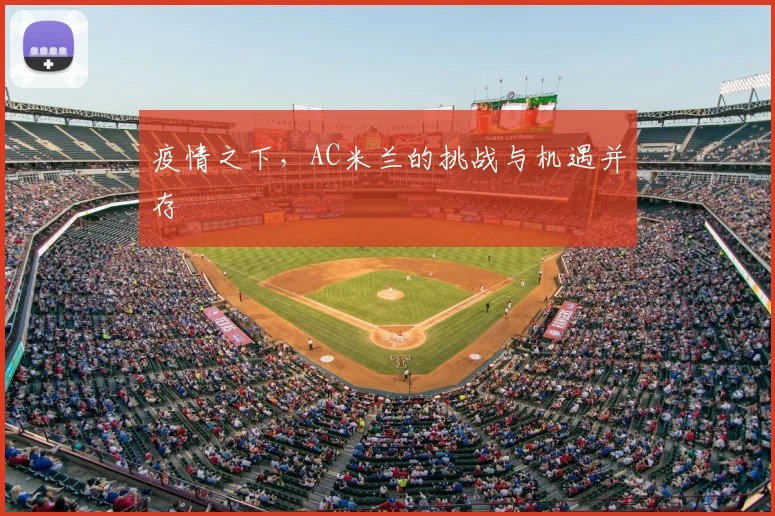 疫情之下,AC米兰的挑战与机遇并存