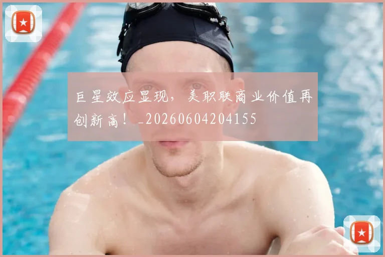 巨星效应显现,美职联商业价值再创新高!_20260604204155