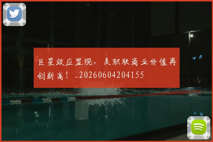 巨星效应显现,美职联商业价值再创新高!_20260604204155