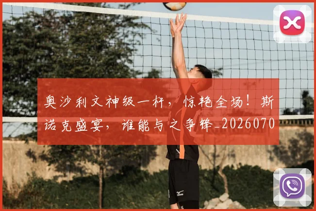 奥沙利文神级一杆,惊艳全场!斯诺克盛宴,谁能与之争锋_20260707022112