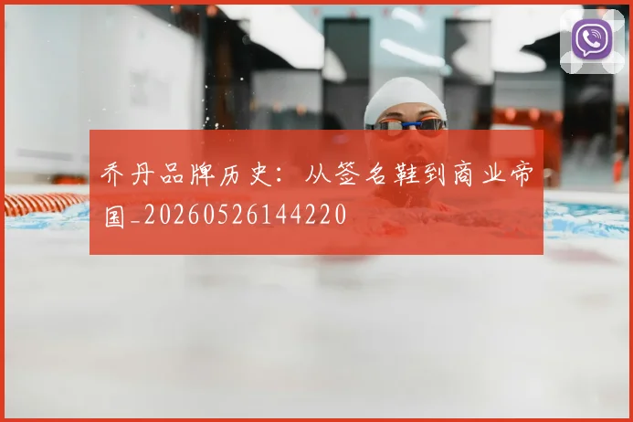 乔丹品牌历史:从签名鞋到商业帝国_20260526144220