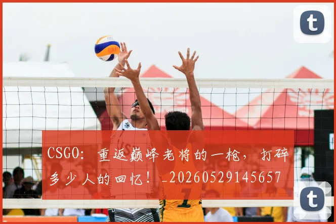 CSGO：重返巅峰老将的一枪，打碎多少人的回忆！_20260529145657