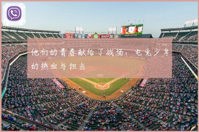 他们的青春献给了战场，电竞少年的热血与担当