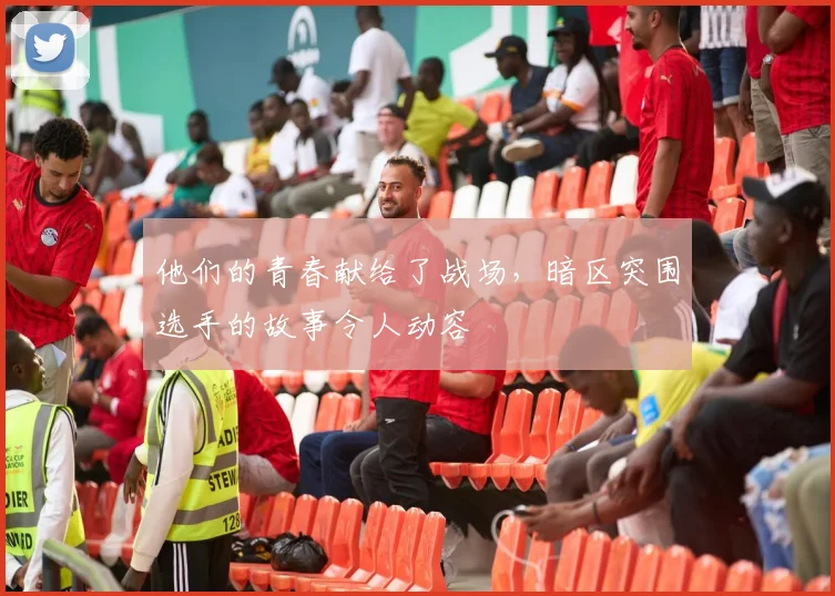 他们的青春献给了战场，暗区突围选手的故事令人动容